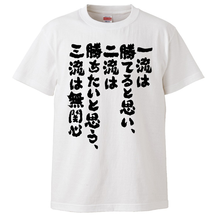 楽天市場 おもしろtシャツ みかん箱 一流は勝てると思い 二流は勝ちたいと思う 三流は無関心 ギフト プレゼント 面白いtシャツ メンズ 半袖 文字tシャツ 漢字 雑貨 名言 パロディ おもしろ 全20色 サイズ S M L Xl Xxl おもしろtシャツ みかん箱