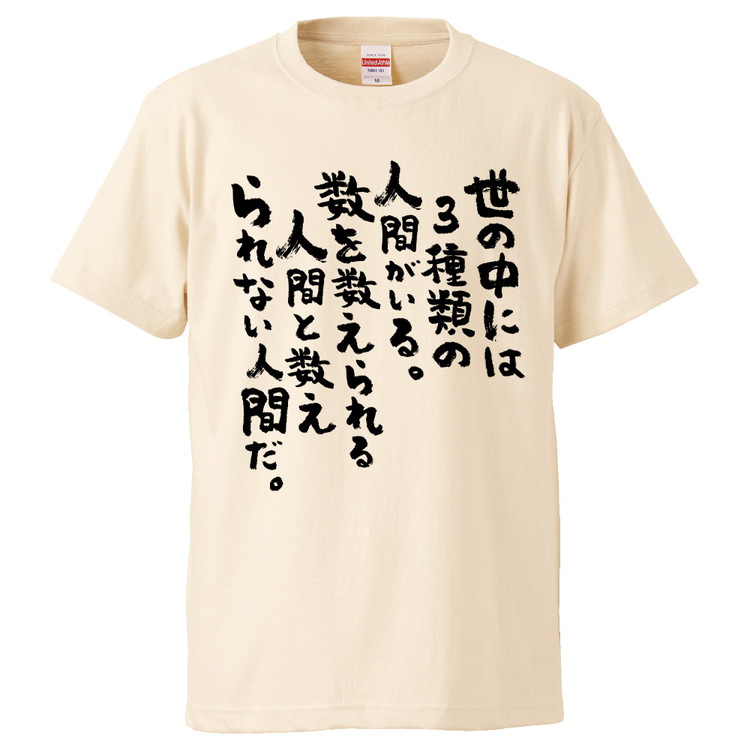 楽天市場 おもしろtシャツ 世の中には３種類の人間がいる数を数えられる人間と数えられない人間だ ギフト プレゼント 面白 メンズ 半袖 無地 漢字 雑貨 名言 パロディ 文字 おもしろtシャツ みかん箱