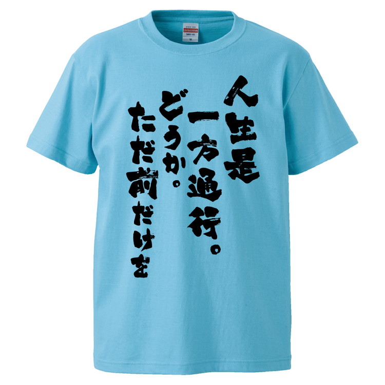 楽天市場 おもしろtシャツ みかん箱 人生是一方通行 どうか ただ前だけを ギフト プレゼント 面白いtシャツ メンズ 半袖 文字tシャツ 漢字 雑貨 名言 パロディ おもしろ 全色 サイズ S M L Xl Xxl おもしろtシャツ みかん箱