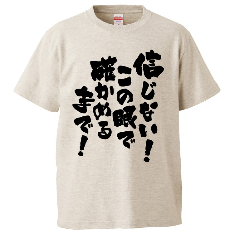 楽天市場 おもしろtシャツ みかん箱 信じない この眼で確かめるまで ギフト プレゼント 面白いtシャツ メンズ 半袖 文字tシャツ 漢字 雑貨 名言 パロディ おもしろ 全色 サイズ S M L Xl Xxl おもしろtシャツ みかん箱