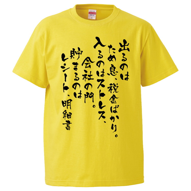 楽天市場 おもしろtシャツ 出るのはため息 税金ばかり 入るのはストレス ギフト プレゼント 面白 メンズ 半袖 無地 漢字 雑貨 名言 パロディ 文字 おもしろtシャツ みかん箱