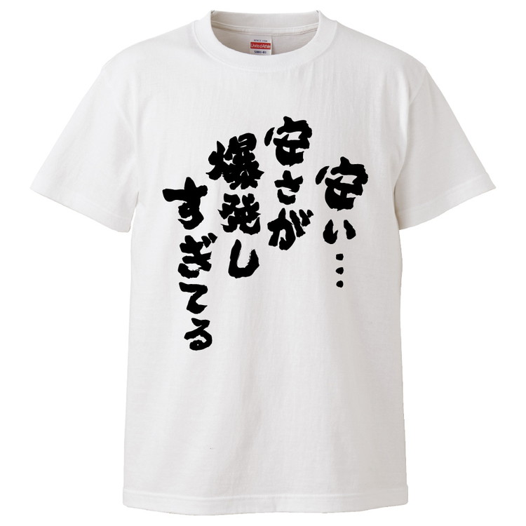 楽天市場 おもしろtシャツ みかん箱 安い 安さが爆発しすぎてる ギフト プレゼント 面白いtシャツ メンズ 半袖 文字tシャツ 漢字 雑貨 名言 パロディ おもしろ 全色 サイズ S M L Xl Xxl おもしろtシャツ みかん箱