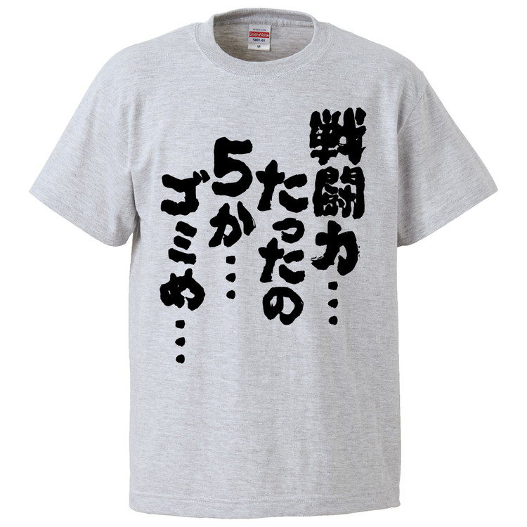 楽天市場 おもしろtシャツ 戦闘力 たったの5か ゴミめ ギフト プレゼント 面白 メンズ 半袖 無地 漢字 雑貨 名言 パロディ 文字 おもしろtシャツ みかん箱