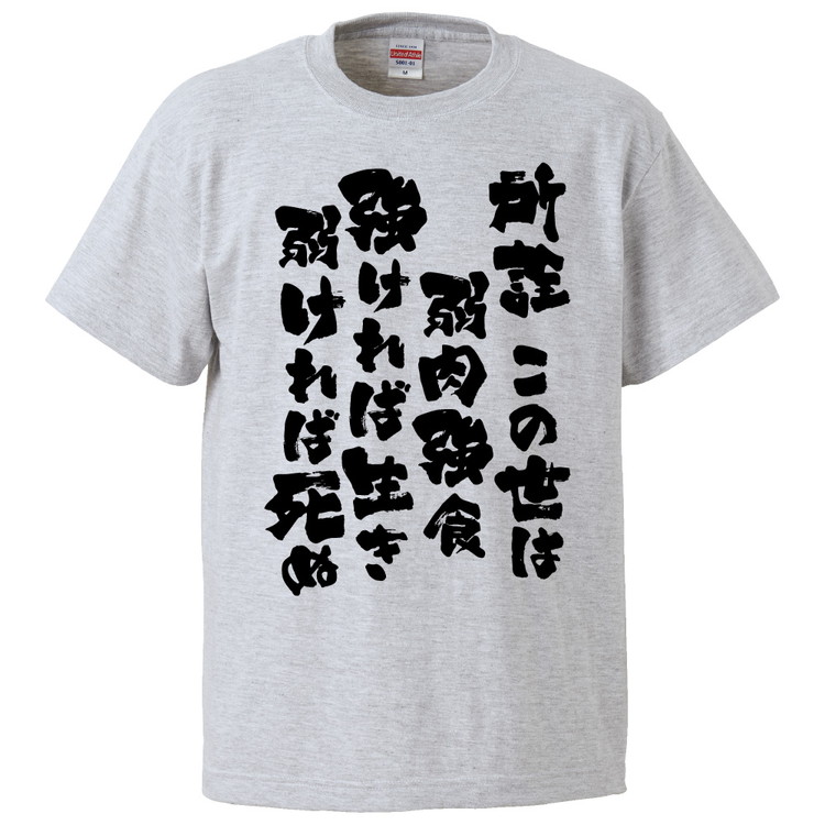 楽天市場 おもしろtシャツ みかん箱 所詮この世は弱肉強食強ければ生き弱ければ死ぬ ギフト プレゼント 面白いtシャツ メンズ 半袖 文字tシャツ 漢字 雑貨 名言 パロディ おもしろ 全20色 サイズ S M L Xl Xxl おもしろtシャツ みかん箱