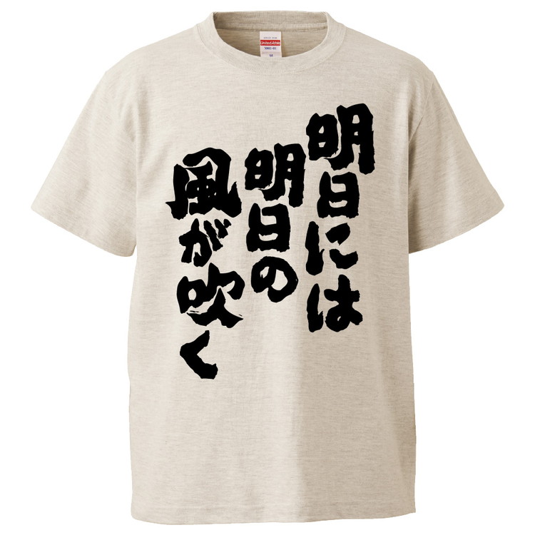 楽天市場 おもしろtシャツ 明日には明日の風が吹く ギフト プレゼント 面白 メンズ 半袖 無地 漢字 雑貨 名言 パロディ 文字 おもしろtシャツ みかん箱