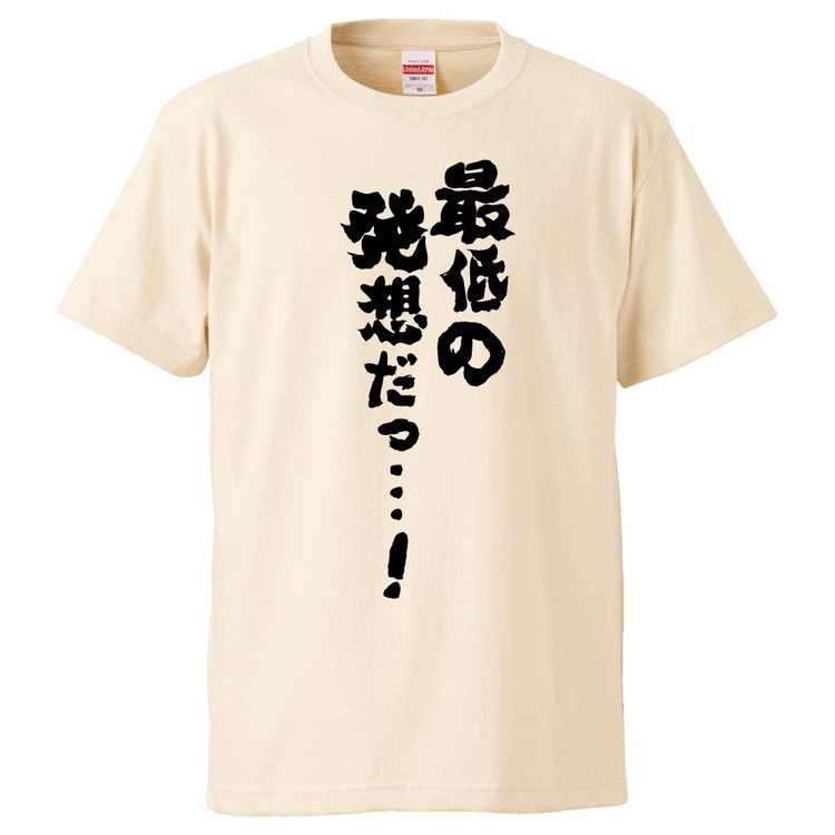 【楽天市場】おもしろtシャツ みかん箱 最低の発想だっ 【ギフト プレゼント 面白いtシャツ メンズ 半袖 文字tシャツ 漢字 雑貨 名言
