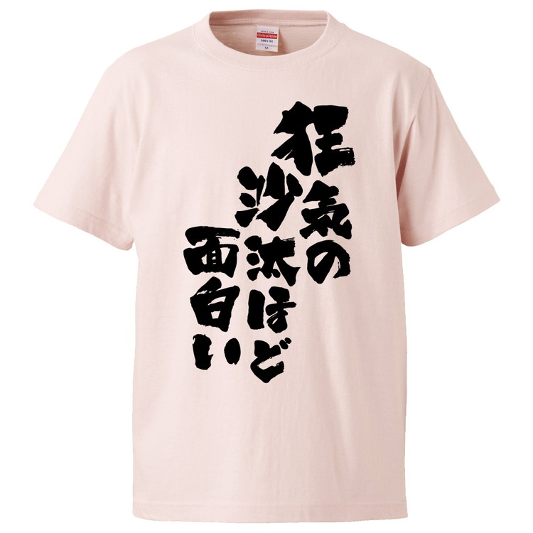 楽天市場 おもしろtシャツ 狂気の沙汰ほど面白い ギフト プレゼント 面白 メンズ 半袖 無地 漢字 雑貨 名言 パロディ 文字 おもしろtシャツ みかん箱