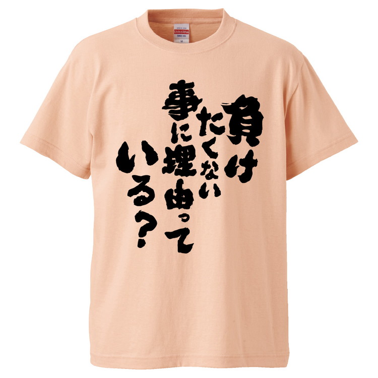 楽天市場 おもしろtシャツ みかん箱 負けたくない事に理由っている ギフト プレゼント 面白いtシャツ メンズ 半袖 文字tシャツ 漢字 雑貨 名言 パロディ おもしろ 全色 サイズ S M L Xl Xxl おもしろtシャツ みかん箱 楽天市場 おもしろtシャツ みかん箱 負けたくない事に理由っている ギフト プレゼント 面白いtシャツ メンズ 半袖 文字tシャツ 漢字 雑貨 名言 パロディ おもしろ 全色 サイズ S M L Xl Xxl おもしろtシャツ みかん箱
