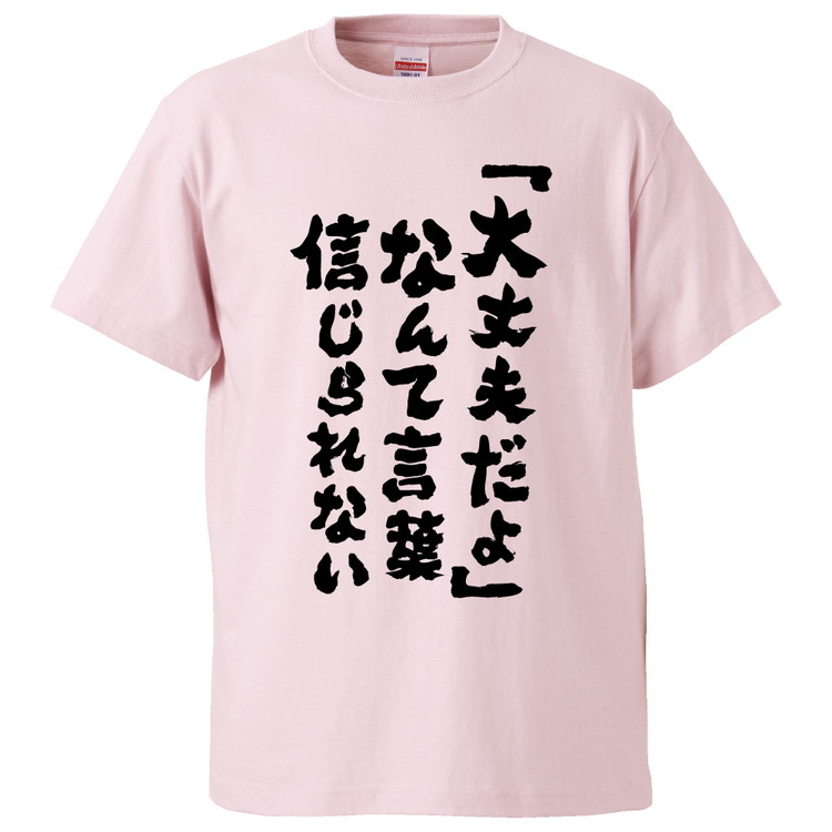 楽天市場 おもしろtシャツ みかん箱 大丈夫だよ なんて言葉信じられない ギフト プレゼント 面白いtシャツ メンズ 半袖 文字tシャツ 漢字 雑貨 名言 パロディ おもしろ 全色 サイズ S M L Xl Xxl おもしろtシャツ みかん箱