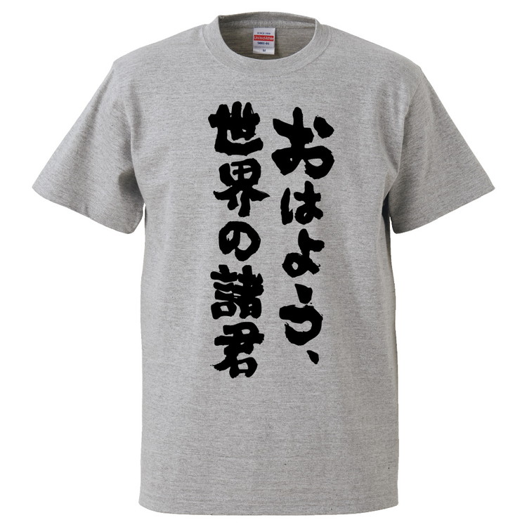 楽天市場 おもしろtシャツ みかん箱 おはよう 世界の諸君 ギフト プレゼント 面白いtシャツ メンズ 半袖 文字tシャツ 漢字 雑貨 名言 パロディ おもしろ 全色 サイズ S M L Xl Xxl おもしろtシャツ みかん箱