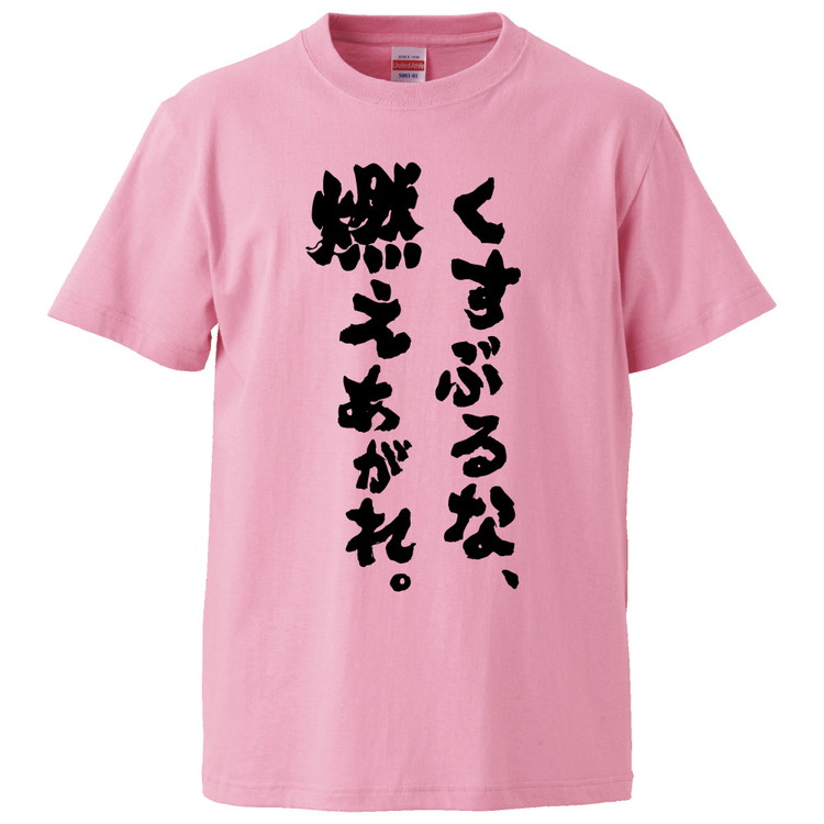 楽天市場 おもしろtシャツ くすぶるな 燃えあがれ ギフト プレゼント 面白 メンズ 半袖 無地 漢字 雑貨 名言 パロディ 文字 おもしろtシャツ みかん箱 楽天市場 おもしろtシャツ くすぶるな 燃えあがれ ギフト プレゼント 面白 メンズ 半袖 無地 漢字 雑貨 名言 パロディ 文字 おもしろtシャツ みかん箱