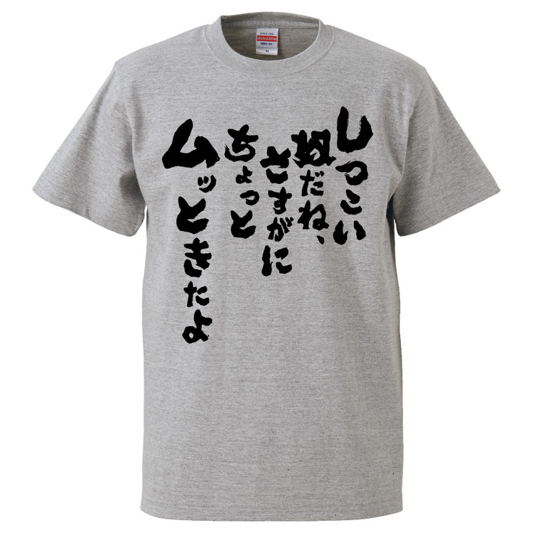 楽天市場 おもしろtシャツ みかん箱 しつこい奴だね さすがにちょっとムッときたよ ギフト プレゼント 面白いtシャツ メンズ 半袖 文字tシャツ 漢字 雑貨 名言 パロディ おもしろ 全色 サイズ S M L Xl Xxl おもしろtシャツ みかん箱