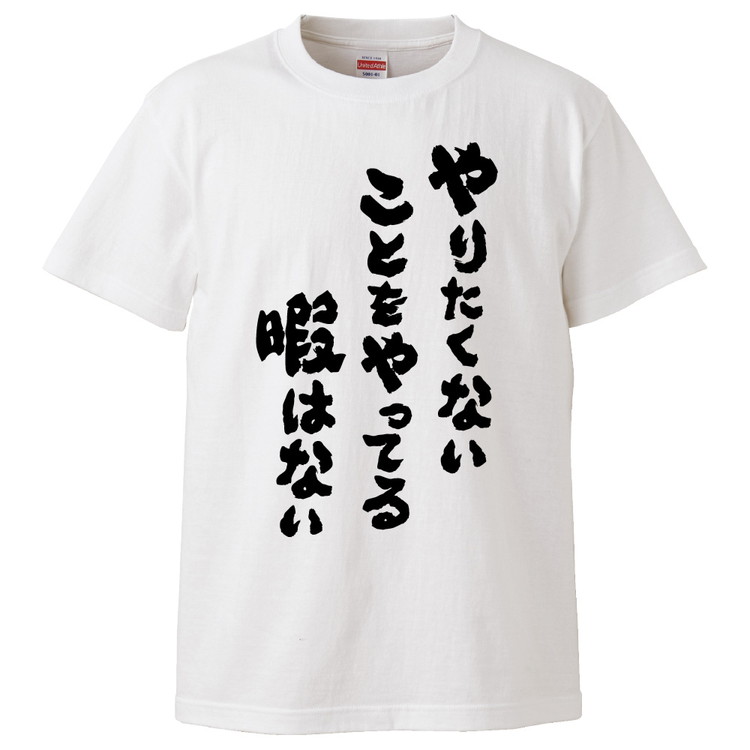 楽天市場 おもしろtシャツ みかん箱 やりたくないことをやってる暇はない ギフト プレゼント 面白いtシャツ メンズ 半袖 文字tシャツ 漢字 雑貨 名言 パロディ おもしろ 全色 サイズ S M L Xl Xxl おもしろtシャツ みかん箱