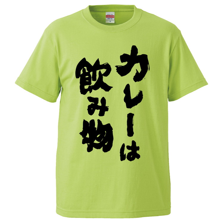 楽天市場 おもしろtシャツ みかん箱 カレーは飲み物 ギフト プレゼント 面白いtシャツ メンズ 半袖 文字tシャツ 漢字 雑貨 名言 パロディ おもしろ 全色 サイズ S M L Xl Xxl おもしろtシャツ みかん箱