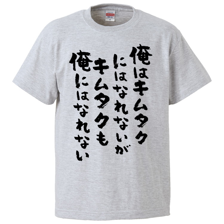 楽天市場 おもしろtシャツ 俺はキムタクにはなれないがキムタクも俺にはなれない ギフト プレゼント 面白 メンズ 半袖 無地 漢字 雑貨 名言 パロディ 文字 おもしろtシャツ みかん箱