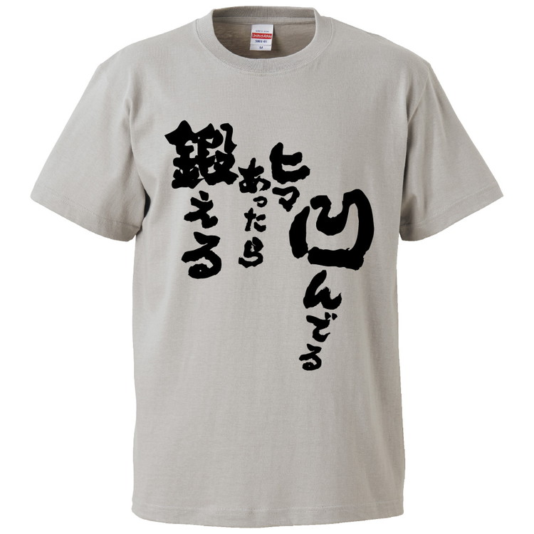 楽天市場 おもしろtシャツ みかん箱 凹んでるヒマあったら鍛える ギフト プレゼント 面白いtシャツ メンズ 半袖 文字tシャツ 漢字 雑貨 名言 パロディ おもしろ 全色 サイズ S M L Xl Xxl おもしろtシャツ みかん箱