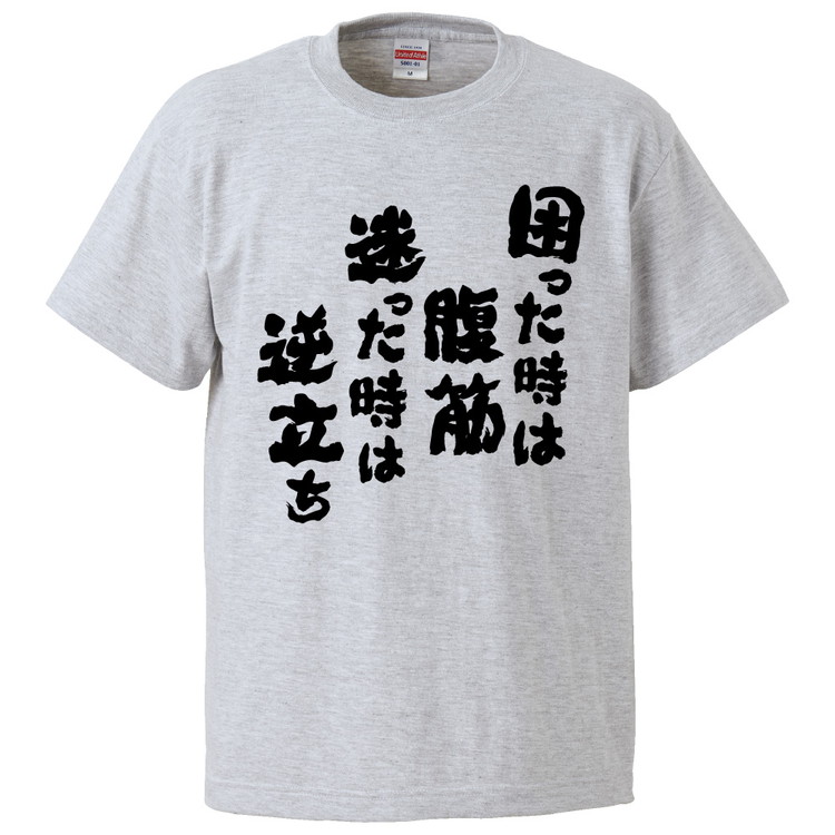 楽天市場 おもしろtシャツ みかん箱 困った時は腹筋迷った時は逆立ち ギフト プレゼント 面白いtシャツ メンズ 半袖 文字tシャツ 漢字 雑貨 名言 パロディ おもしろ 全色 サイズ S M L Xl Xxl おもしろtシャツ みかん箱