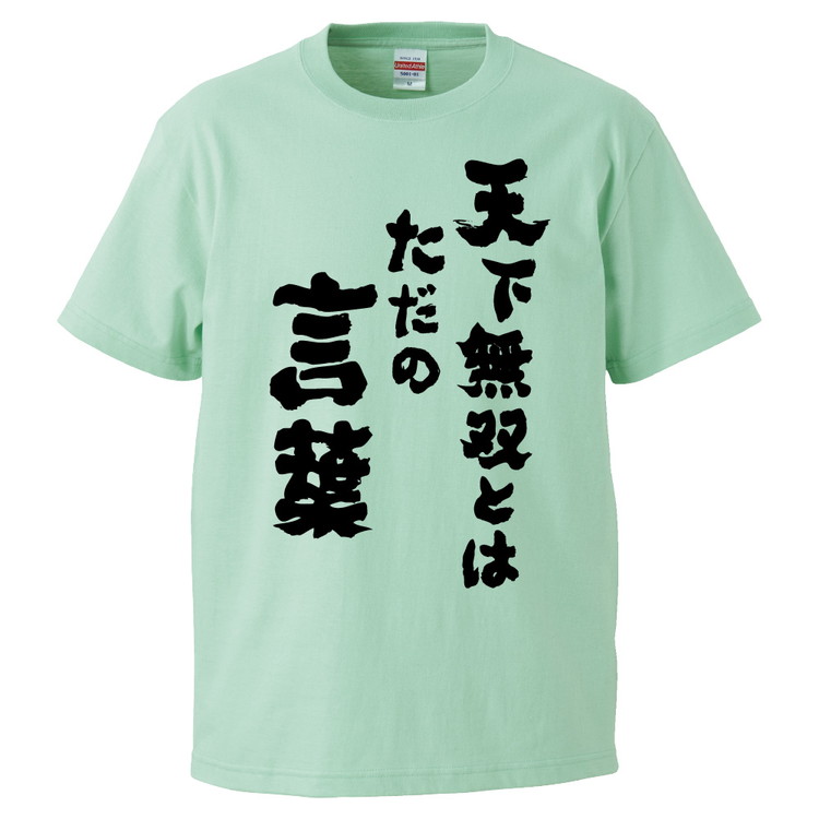 楽天市場 おもしろtシャツ みかん箱 天下無双とは ただの言葉 ギフト プレゼント 面白いtシャツ メンズ 半袖 文字tシャツ 漢字 雑貨 名言 パロディ おもしろ 全色 サイズ S M L Xl Xxl おもしろtシャツ みかん箱