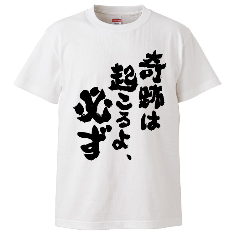 楽天市場 おもしろtシャツ 奇跡は起こるよ 必ず ギフト プレゼント 面白 メンズ 半袖 無地 漢字 雑貨 名言 パロディ 文字 おもしろtシャツ みかん箱