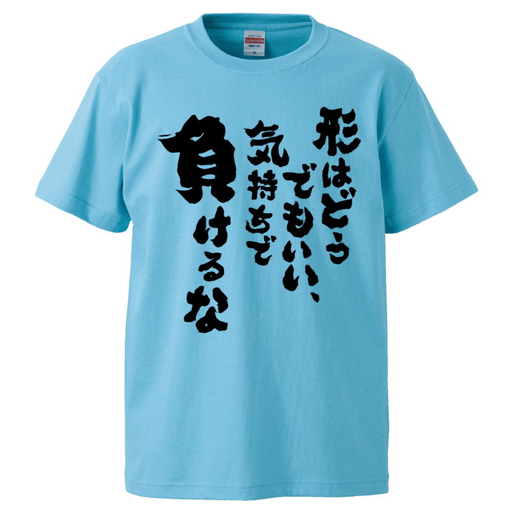 楽天市場 おもしろtシャツ みかん箱 形はどうでもいい 気持ちで負けるな ギフト プレゼント 面白いtシャツ メンズ 半袖 文字tシャツ 漢字 雑貨 名言 パロディ おもしろ 全色 サイズ S M L Xl Xxl おもしろtシャツ みかん箱