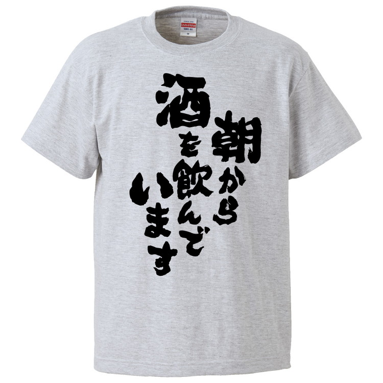 楽天市場 おもしろtシャツ 朝から酒を飲んでいます ギフト プレゼント 面白 メンズ 半袖 無地 漢字 雑貨 名言 パロディ 文字 おもしろtシャツ みかん箱