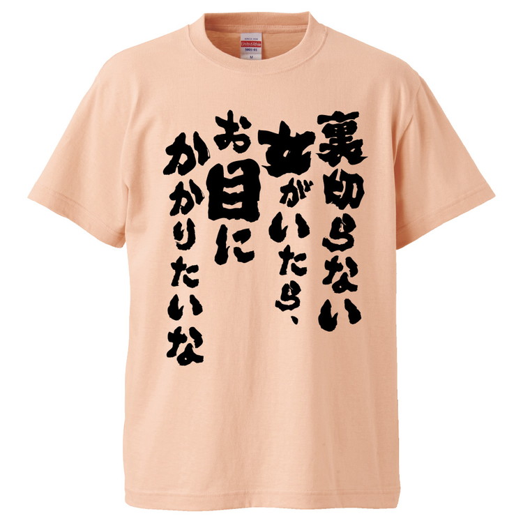 楽天市場 おもしろtシャツ 裏切らない女がいたら お目にかかりたいな ギフト プレゼント 面白 メンズ 半袖 無地 漢字 雑貨 名言 パロディ 文字 おもしろtシャツ みかん箱