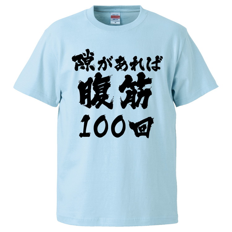 楽天市場 おもしろtシャツ 隙があれば腹筋100回 ギフト プレゼント 面白 メンズ 半袖 無地 漢字 雑貨 名言 パロディ 文字 おもしろtシャツ みかん箱