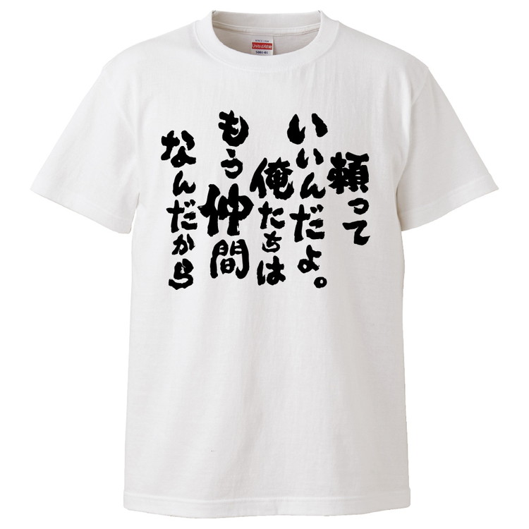 楽天市場 おもしろtシャツ みかん箱 頼っていいんだよ 俺たちはもう仲間なんだから ギフト プレゼント 面白いtシャツ メンズ 半袖 文字tシャツ 漢字 雑貨 名言 パロディ おもしろ 全色 サイズ S M L Xl Xxl おもしろtシャツ みかん箱