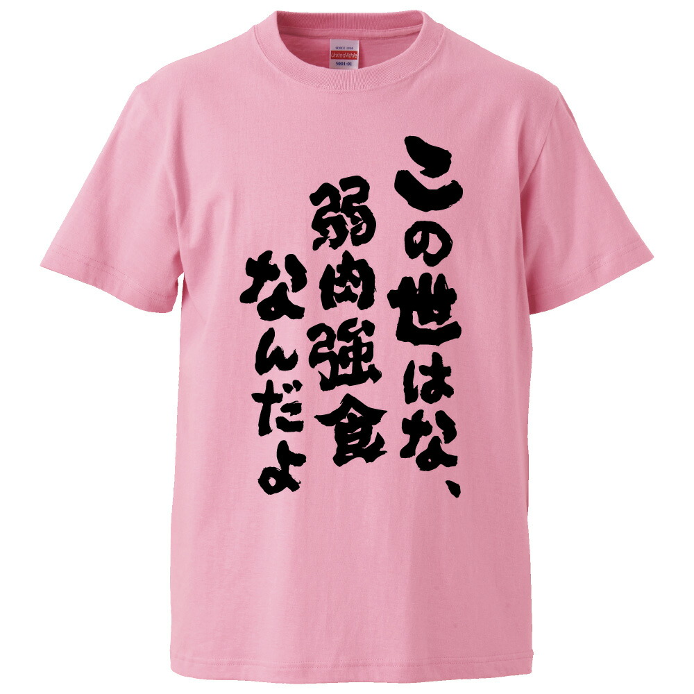 楽天市場 おもしろtシャツ この世はな 弱肉強食なんだよ ギフト プレゼント 面白 メンズ 半袖 無地 漢字 雑貨 名言 パロディ 文字 おもしろtシャツ みかん箱