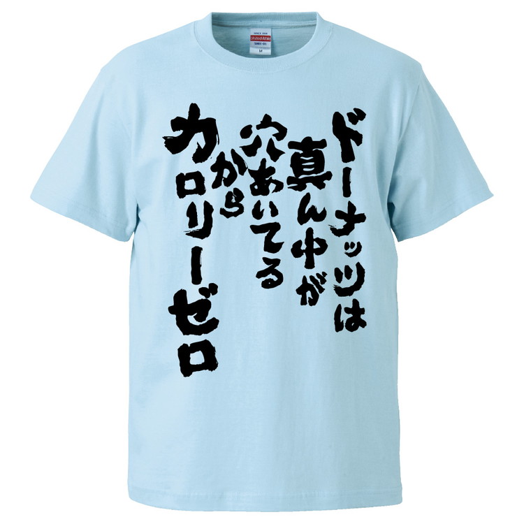 楽天市場 おもしろtシャツ ドーナッツは真ん中が穴あいてるからカロリーゼロ ギフト プレゼント 面白 メンズ 半袖 無地 漢字 雑貨 名言 パロディ 文字 おもしろtシャツ みかん箱