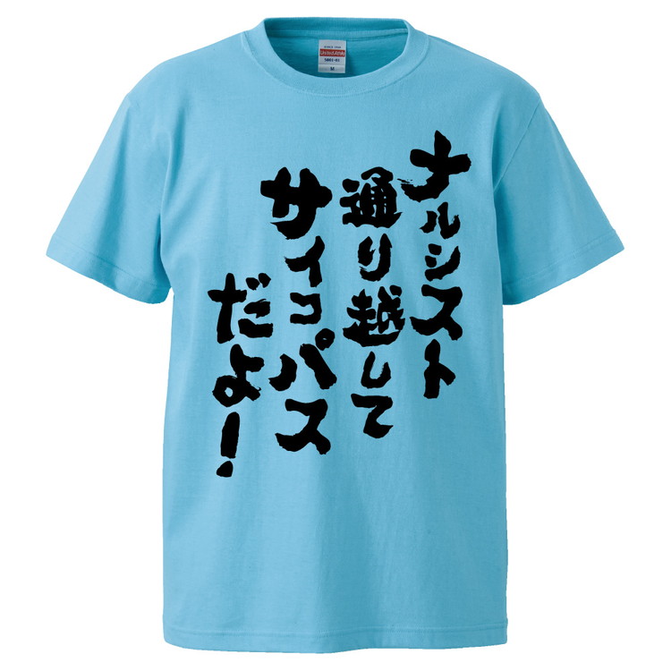 楽天市場 おもしろtシャツ みかん箱 ナルシスト通り越してサイコパスだよ ギフト プレゼント 面白いtシャツ メンズ 半袖 文字tシャツ 漢字 雑貨 名言 パロディ おもしろ 全色 サイズ S M L Xl Xxl おもしろtシャツ みかん箱