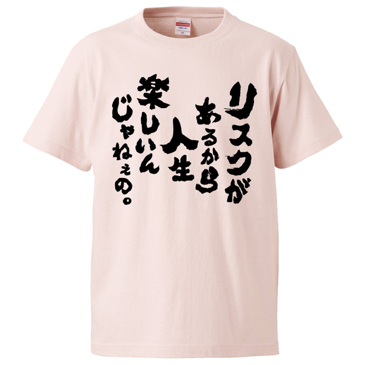 楽天市場 おもしろtシャツ みかん箱 リスクがあるから人生楽しいんじゃねぇの ギフト プレゼント 面白いtシャツ メンズ 半袖 文字tシャツ 漢字 雑貨 名言 パロディ おもしろ 全色 サイズ S M L Xl Xxl おもしろtシャツ みかん箱