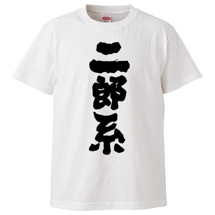 楽天市場 おもしろtシャツ 二郎系 ギフト プレゼント 面白 メンズ 半袖 無地 漢字 雑貨 名言 パロディ 文字 おもしろtシャツ みかん箱