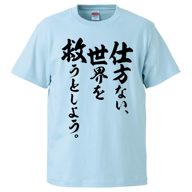 楽天市場 おもしろtシャツ みかん箱 仕方ない 世界を救うとしよう ギフト プレゼント 面白いtシャツ メンズ 半袖 文字tシャツ 漢字 雑貨 名言 パロディ おもしろ 全色 サイズ S M L Xl Xxl おもしろtシャツ みかん箱