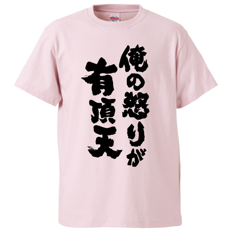 楽天市場 おもしろtシャツ 俺の怒りが有頂天 ギフト プレゼント 面白 メンズ 半袖 無地 漢字 雑貨 名言 パロディ 文字 おもしろtシャツ みかん箱