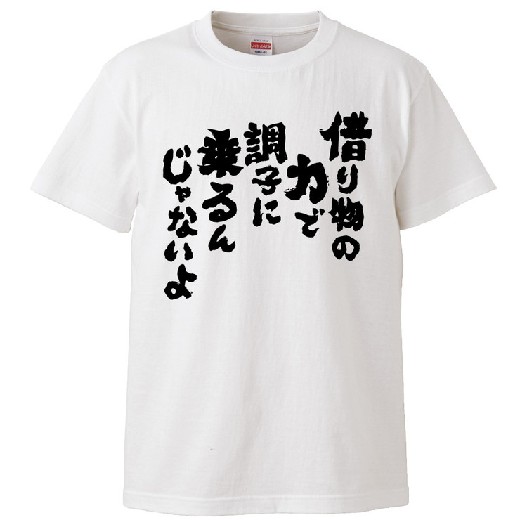 楽天市場 おもしろtシャツ みかん箱 借り物の力で調子に乗るんじゃないよ ギフト プレゼント 面白いtシャツ メンズ 半袖 文字tシャツ 漢字 雑貨 名言 パロディ おもしろ 全20色 サイズ S M L Xl Xxl おもしろtシャツ みかん箱