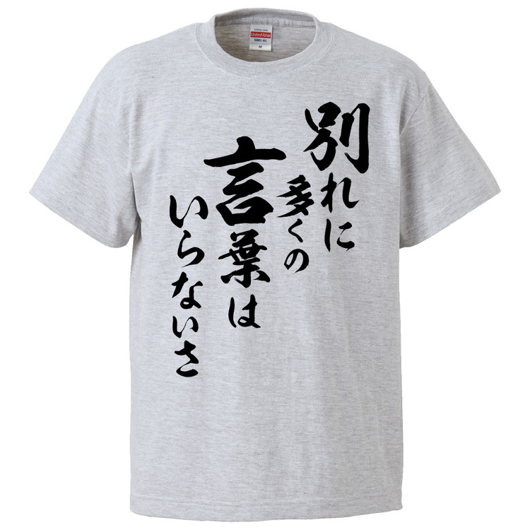 楽天市場 おもしろtシャツ 別れに多くの言葉はいらないさ ギフト プレゼント 面白 メンズ 半袖 無地 漢字 雑貨 名言 パロディ 文字 おもしろtシャツ みかん箱