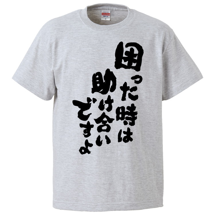 楽天市場 おもしろtシャツ みかん箱 困った時は助け合いですよ ギフト プレゼント 面白いtシャツ メンズ 半袖 文字tシャツ 漢字 雑貨 名言 パロディ おもしろ 全色 サイズ S M L Xl Xxl おもしろtシャツ みかん箱