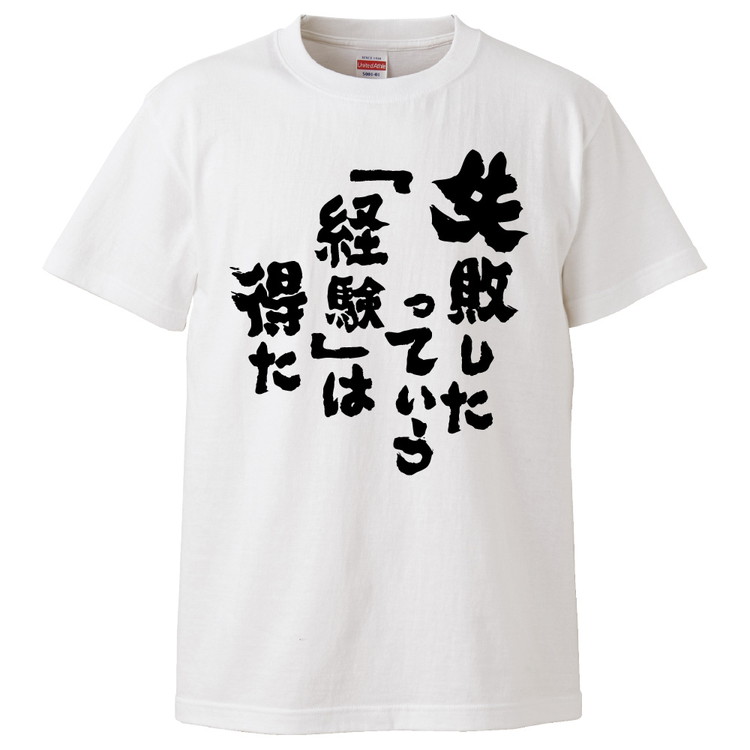 楽天市場 おもしろtシャツ 失敗したっていう 経験 は得た ギフト プレゼント 面白 メンズ 半袖 無地 漢字 雑貨 名言 パロディ 文字 おもしろtシャツ みかん箱
