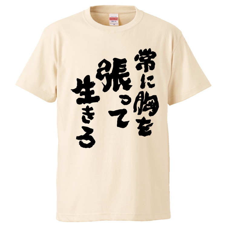 楽天市場 おもしろtシャツ 常に胸を張って生きろ ギフト プレゼント 面白 メンズ 半袖 無地 漢字 雑貨 名言 パロディ 文字 おもしろtシャツ みかん箱