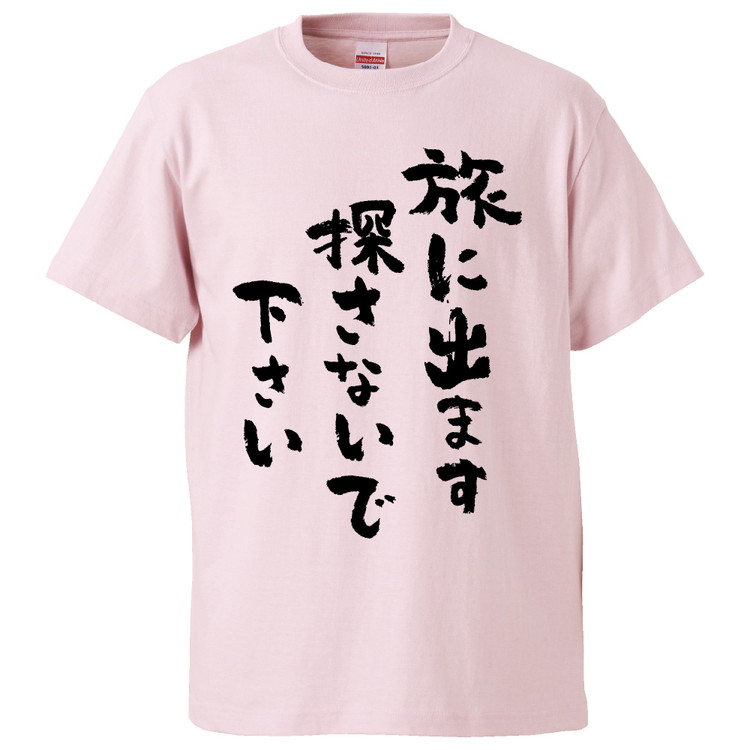 楽天市場 おもしろtシャツ 旅に出ます探さないで下さい ギフト プレゼント 面白 メンズ 半袖 無地 漢字 雑貨 名言 パロディ 文字 おもしろtシャツ みかん箱