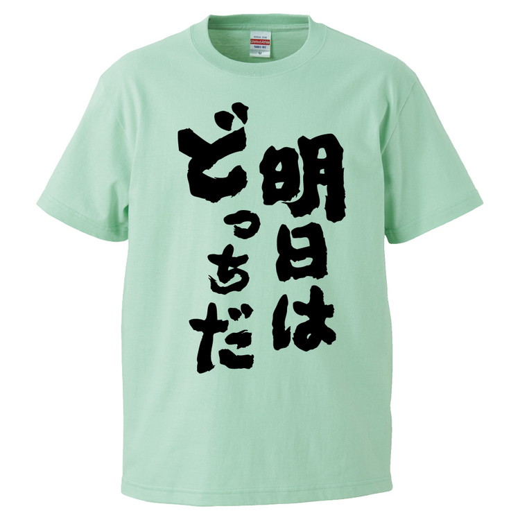 楽天市場 おもしろtシャツ 明日はどっちだ ギフト プレゼント 面白 メンズ 半袖 無地 漢字 雑貨 名言 パロディ 文字 おもしろtシャツ みかん箱