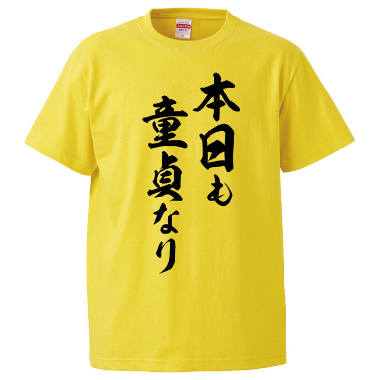 楽天市場 おもしろtシャツ 本日も童貞なり ギフト プレゼント 面白 メンズ 半袖 無地 漢字 雑貨 名言 パロディ 文字 おもしろtシャツ みかん箱
