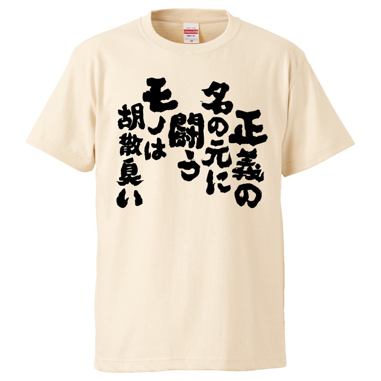 楽天市場 おもしろtシャツ みかん箱 正義の名の元に闘うモノは胡散臭い ギフト プレゼント 面白いtシャツ メンズ 半袖 文字tシャツ 漢字 雑貨 名言 パロディ おもしろ 全色 サイズ S M L Xl Xxl おもしろtシャツ みかん箱