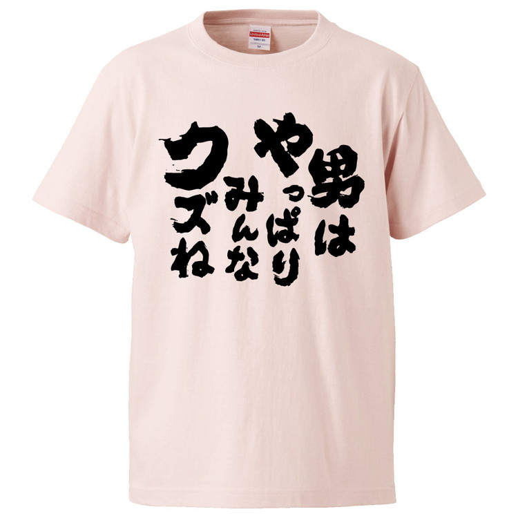 楽天市場 おもしろtシャツ みかん箱 男はやっぱりみんなクズね ギフト プレゼント 面白いtシャツ メンズ 半袖 文字tシャツ 漢字 雑貨 名言 パロディ おもしろ 全色 サイズ S M L Xl Xxl おもしろtシャツ みかん箱