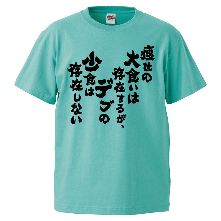 楽天市場 おもしろtシャツ みかん箱 痩せの大食いは存在するが デブの少食は存在しない ギフト プレゼント 面白いtシャツ メンズ 半袖 文字tシャツ 漢字 雑貨 名言 パロディ おもしろ 全色 サイズ S M L Xl Xxl おもしろtシャツ みかん箱