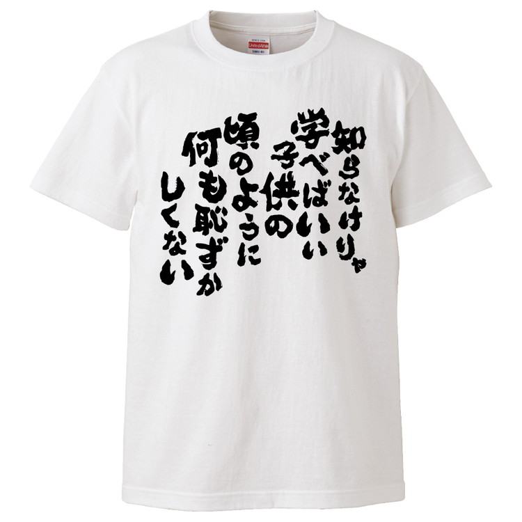 楽天市場 おもしろtシャツ みかん箱 知らなけりゃ学べばいい子供の頃のように何も恥ずかしくない ギフト プレゼント 面白いtシャツ メンズ 半袖 文字tシャツ 漢字 雑貨 名言 パロディ おもしろ 全色 サイズ S M L Xl Xxl おもしろtシャツ みかん箱