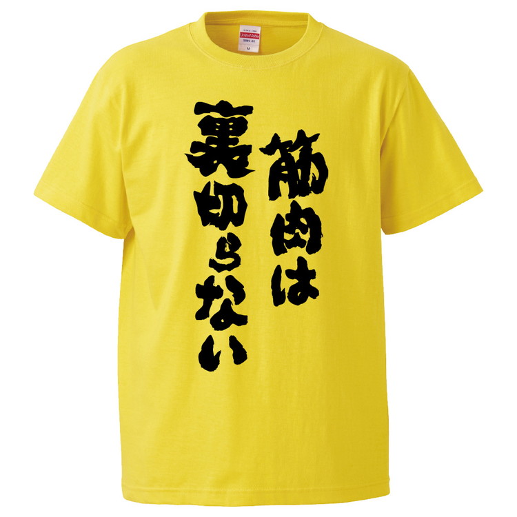 楽天市場 おもしろtシャツ 筋肉は裏切らない ギフト プレゼント 面白 メンズ 半袖 無地 漢字 雑貨 名言 パロディ 文字 おもしろtシャツ みかん箱