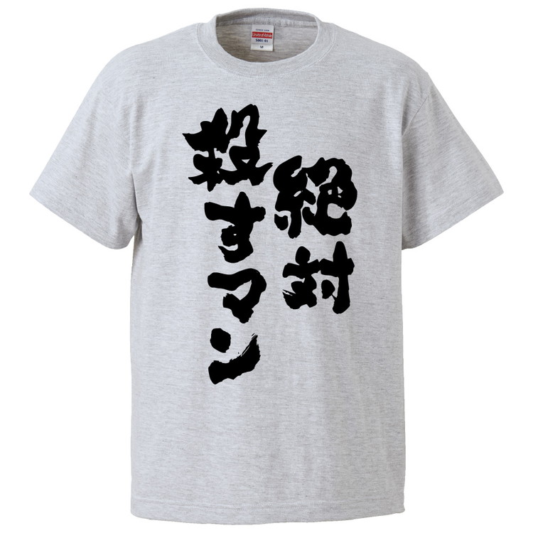 楽天市場 おもしろtシャツ みかん箱 絶対殺すマン ギフト プレゼント 面白いtシャツ メンズ 半袖 文字tシャツ 漢字 雑貨 名言 パロディ おもしろ 全色 サイズ S M L Xl Xxl おもしろtシャツ みかん箱