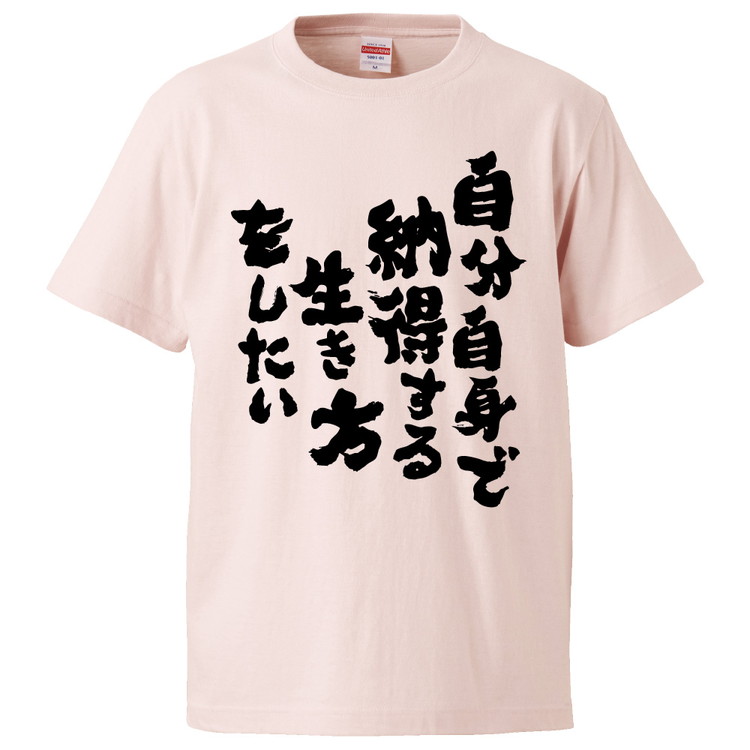 楽天市場 おもしろtシャツ 自分自身で納得する生き方をしたい ギフト プレゼント 面白 メンズ 半袖 無地 漢字 雑貨 名言 パロディ 文字 おもしろtシャツ みかん箱